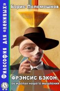 ebook: Фрэнсис Бэкон. Об идолах нашего мышления