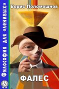 ebook: Фалес