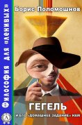 ebook: Гегель и его «домашнее задание» нам