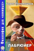 ebook: Лабрюйер