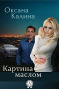 ebook: Картина маслом