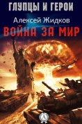 ebook: Война за мир
