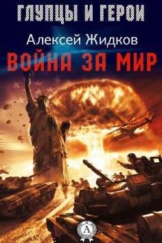 ebook: Война за мир