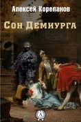 eBook: Сон Демиурга