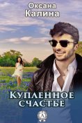 ebook: Купленное счастье