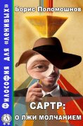 ebook: Сартр: о лжи молчанием