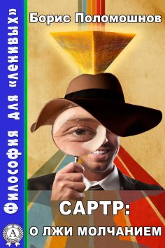 ebook: Сартр: о лжи молчанием