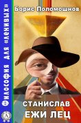 ebook: Станuслав Ежи Лец