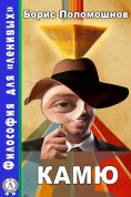 ebook: Камю