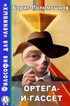 ebook: Ортега-и-Гассет