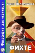 ebook: Фихте