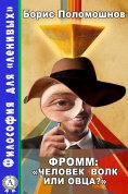 ebook: Фромм: «Человек волк или овца?»