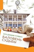 ebook: Баловень судьбы