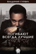 ebook: Погибают всегда лучшие