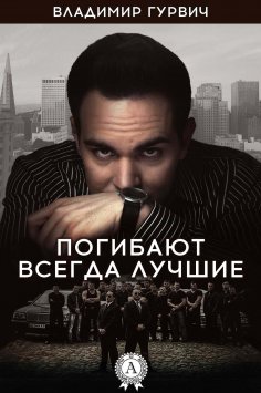 ebook: Погибают всегда лучшие