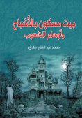 eBook: A House Haunted by Ghosts and People's Delusions