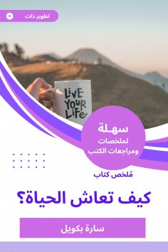 eBook: Summary of a book, how life lives