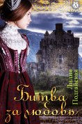 ebook: Битва за любовь