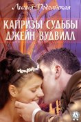 ebook: Капризы судьбы Джейн Вудвилл
