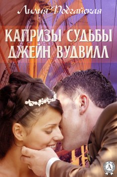 eBook: Капризы судьбы Джейн Вудвилл