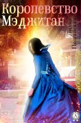 ebook: Королевство Мэджитан