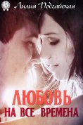 ebook: Любовь на все времена