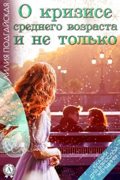 ebook: О кризисе среднего возраста и не только