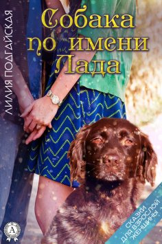 ebook: Собака по имени Лада