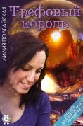 ebook: Трефовый король