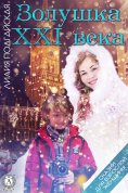 ebook: Золушка XXI века