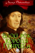 ebook: Злой рок короля Генриха