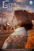 ebook: Буря на острове