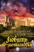 ebook: Любить по-шотландски
