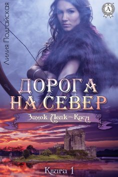 ebook: Дорога на Север
