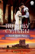 ebook: По зову судьбы