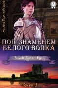 ebook: Под знаменем Белого Волка
