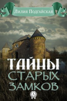 ebook: Тайны старых замков