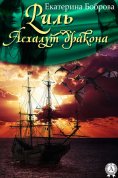 ebook: Риль. Асхалут дракона