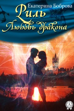 ebook: Риль. Любовь дракона