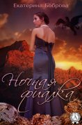 ebook: Ночная Фиалка