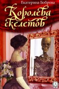 ebook: Королева скелетов