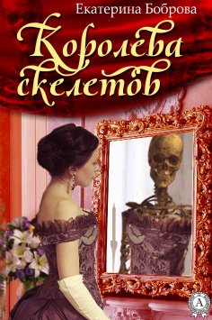 ebook: Королева скелетов