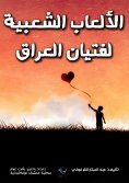 ebook: Popular games for Iraqi boys