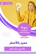 eBook: Summary of a distinctive book in yellow