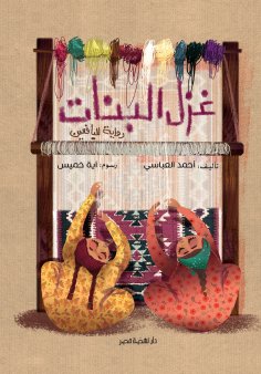 eBook: Yarn Girls
