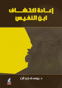 eBook: Ibn al -Nafees