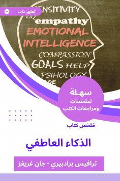 eBook: Summary of the emotional intelligence book