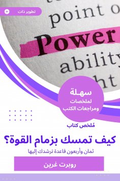 eBook: Summary of the book How to hold the power?