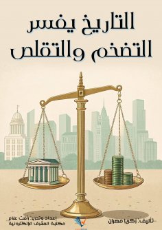 ebook: History explains inflation and deflation.