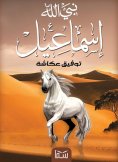 eBook: Prophet of God Ishmael